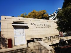 -浙江西湖美术馆