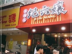 门面-王浩儿纪六孃甜皮鸭(东大街店)