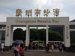 -南沙天后宫景区