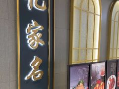 -忆家名门·上海菜(徐家汇店)