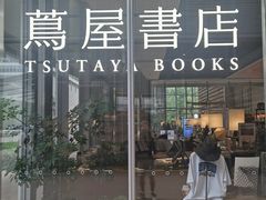 -茑屋书店(天目里店)