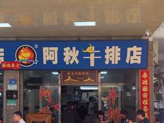 -阿秋牛排(湖心街店)