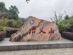 -冶父山国家森林公园