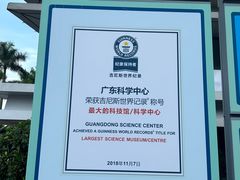 -广东科学中心
