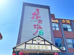 -老家黄墩(海滨二路店)