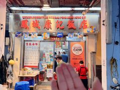 -凤城康记饭店