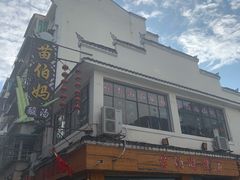 -苗伯妈酸汤火锅