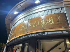 -长人馄饨铺(解放街店)