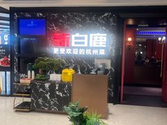 -新白鹿餐厅(百联中环店)