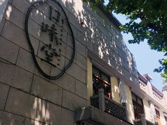 -口味堂(惠济路店)