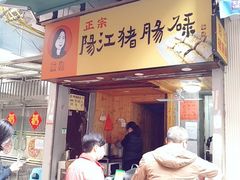 门面-阳江猪肠碌(江南西店)