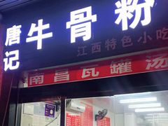 门面-唐记牛骨粉(陶溪川店)