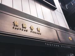 门面-桃园眷村(万象天地店)