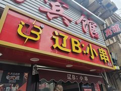-辽B·小串(总店)