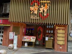 门面-啫神·广州地标美食(北京路店)