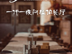 -一千一夜阿拉伯餐厅1001 Nights-Arabic Restaurant(静安店)