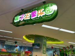 -孩子王童乐园(天津远洋乐堤港店)