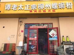 门面-谭老太正宗柳州螺狮粉(家和花园店)