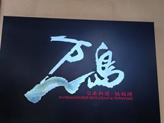 -万岛日本料理铁板烧(梅赛德斯奔驰店)