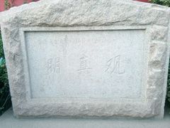 -明真观
