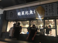 门面-太二酸菜鱼(金沙印象城店)