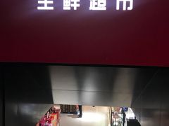 门面-T11生鲜超市(朝阳公园店)
