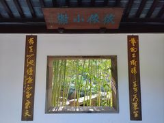 -秋霞圃