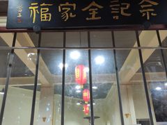 门面-佘记全家福芋儿鸡(向阳街总店)