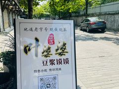 -叶婆婆豆浆馍馍