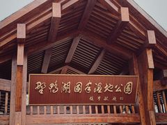 -野鸭湖国家湿地公园