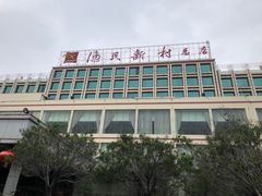 -渔民新村(番禺总店)