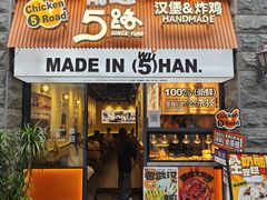 -前进5路汉堡炸鸡(昙华林店)