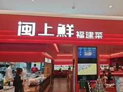 -闽上鲜·福建菜(龙湖滨江天街店)