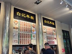 -清真·白记年糕(牛街北口店)