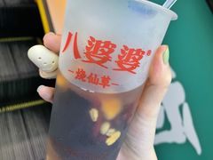 -八婆婆烧仙草(中山路店)