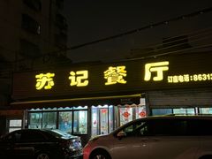 -苏记餐厅(叠南店)