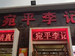 门面-宛平李记小吃(东关街店)