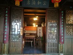 门面-公和酒店
