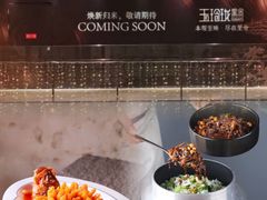 -玉玲珑·里舍(万象城店)