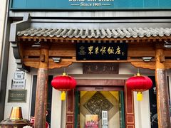 -东来顺饭庄(王府井步行街店)