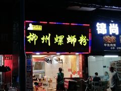 门面-印象柳螺·柳州螺蛳粉(员村西街店)