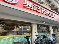 -易记皮肚面(明瓦廊店)