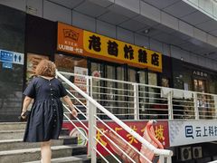 -老苗炸鸡(天下汇国际购物中心店)