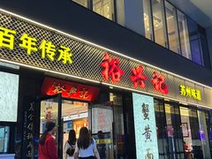 -裕兴记•蟹黄面馆(人民广场店)