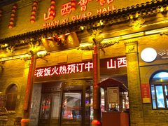 -山西会馆·晋菜·晋商宴·学堂记忆(许坦西街店)