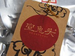 -宣兔头(马家场店)