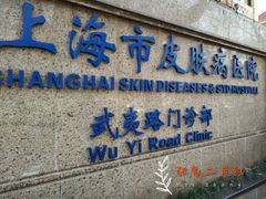 -上海市皮肤病医院(武夷路院区)