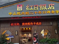 -红日饭店(裕隆三路店)