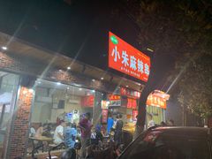 门面-小朱麻辣串(益民街店)