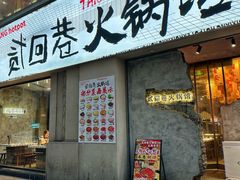 -贰回巷火锅馆(钟楼店)
